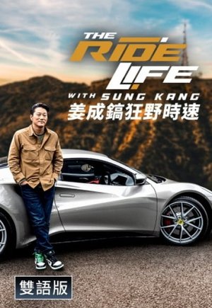 The Ride Life with Sung Kang